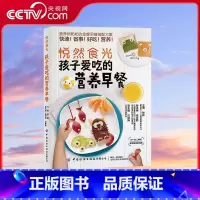 [正版]央视网孩子爱吃的营养早餐 孩子早餐搭配原则+经典早餐+西式早餐+几十套功能套餐 张晔 著 FZ