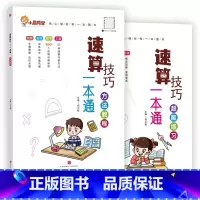超能练习+方法教程 小学通用 [正版]小晨同学小学数学速算技巧一本通二年级三年级计算题方法教程公式大全口算巧算练习册四五