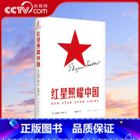 [正版]央视网红星照耀中国 百余年 红星依旧闪耀 新译本 贴近当代心灵XH