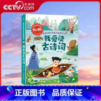 [央视网]我爱读古诗词发声书小学古诗词1-6年级小学通用彩图注音版唐诗宋词有声书会说话的儿童点读书QH [正版]央视网我