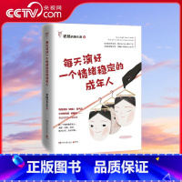 [央视网]每天演好一个情绪稳定的成年人 人民日报 十点读书等媒体平台热议话题 如何做一个情绪稳定的成年 [正版]央视网每