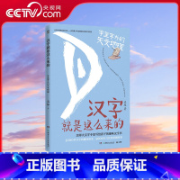 [央视网]汉字就是这么来的 字里字外的天文地理 带孩子读懂3000岁汉字的趣味演变 5000年文化的磅礴故事 TJ [正