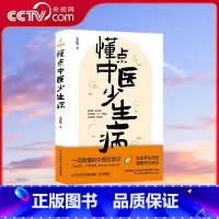 [央视网]懂点中医少生病 贴近生活 接地气 日常生活中的中医迷思 中西医联合培养 北京三甲医院药师医学博 [正版]央视网