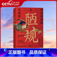 陋规 [正版]央视网陋规 明清的腐败与反腐败 2023 张宏杰 一部明清纪检监察报告 反腐启示录 关于明清史的另类解读