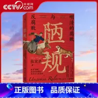 陋规 [正版]央视网陋规 明清的腐败与反腐败 2023 张宏杰 一部明清纪检监察报告 反腐启示录 关于明清史的另类解读