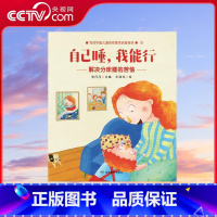 写给中国儿童的性教育启蒙绘本 自己睡 我能行 [正版]央视网写给中国儿童的性教育启蒙绘本 自己睡 我能行 和孩子一起阅读