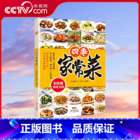 [央视网]四季家常菜 轻松做菜秒变大厨厨房小白入门菜谱教程书籍一看就会 家常菜大全家用做菜食谱书新手入 [正版]央视网四