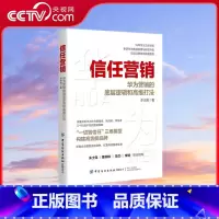 信任营销 华为营销的底层逻辑和高维打法 [正版]央视网信任营销 华为营销的底层逻辑和高维打法 商业交易的本质有三个要素需