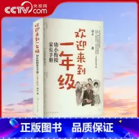 欢迎来到一年级 [正版]央视网欢迎来到一年级 幼小衔接家长手册 全新升级版 卓立 著 9787122438249 WX