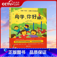 我爱一年级 小甜橙入学准备绘本 同学你好啊 [正版]央视网我爱一年级 小甜橙入学准备绘本 同学你好啊 何捷 主编 QH