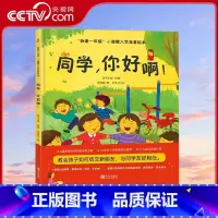 我爱一年级 小甜橙入学准备绘本 同学你好啊 [正版]央视网我爱一年级 小甜橙入学准备绘本 同学你好啊 何捷 主编 QH