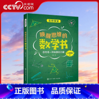 名师课堂系列 唤醒思维的数学书 [正版]央视网名师课堂系列 唤醒思维的数学书 张鹤 著 8-15岁适读 中国中学生成长百