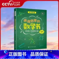 名师课堂系列 唤醒思维的数学书 [正版]央视网名师课堂系列 唤醒思维的数学书 张鹤 著 8-15岁适读 中国中学生成长百
