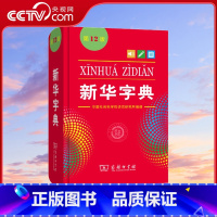 新华字典12版(单色版) [正版]央视网字典第12版单色本 全新小学一年级现代汉语词典初中新编实用工具书百科全书第十二商