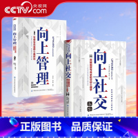 向上社交+向上管理 [正版]央视网向上社交 向上管理 突破圈层与高手相交的心理学与领导沟通的心理技巧高情商为人处世人际社