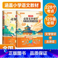 小学生必背[两本套装] 小学通用 [正版]央视网小学生古诗词129首 小学生必背文学常识 1-6年级文学常识阅读理解超