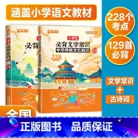 小学生必背[两本套装] 小学通用 [正版]央视网小学生古诗词129首 小学生必背文学常识 1-6年级文学常识阅读理解超
