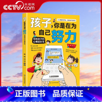 孩子你是在为自己努力 [正版]央视网孩子你是在为自己努力 黄莹 何一月著 给孩子的心理成长书 激发孩子动力从厌学到爱学