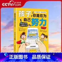 孩子你是在为自己努力 [正版]央视网孩子你是在为自己努力 黄莹 何一月著 给孩子的心理成长书 激发孩子动力从厌学到爱学
