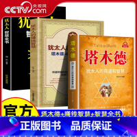 塔木德+犹太人的赚钱智慧+犹太人智慧全书 [正版]央视网塔木德原著中文犹太人的赚钱智慧成功锦囊商道谋略创富密码处世智慧