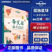 [正版]带父母旅行 孤独星球LonelyPlanet旅行读物 T&R系列 家庭旅行 中国胃 日本泰国 塞班岛 法国英国