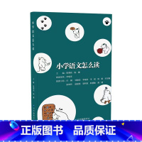 语文 小学通用 [正版]小学语文怎么读 1-6年级 教学方法及理论 文教 名师朗诵解读 指导一体化 加深阅读理解 崔增亮