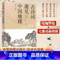 [正版]央视网古诗词遇见中国地理彩绘版 长安三万里长安诗选 李白 高适 黄鹤楼 中小学拓展读物 将进酒精美手绘地图