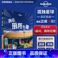 [正版]孤独星球Lonely Planet旅行指南系列:请问,厕所在哪中文第1版 澳大利亚LonelyPlanet公司