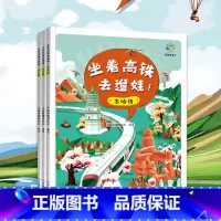 坐着高铁去遛娃(全三册) [正版]套装三册坐着高铁去遛娃!京哈线+京沪线+京广线 少儿科普 复兴号6-12岁少年儿童自然