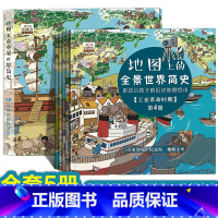 史前时期至古文明时代;中世纪时期;文艺复兴时期至启蒙时期;工业革命时期;现代时期 [正版]地图上的全景世界简史 全五册
