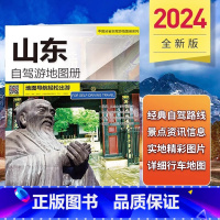 [正版]2024新版山东省旅游自驾游地图册淄博济南日照青岛威海烟台等4条自驾线路遍及全省94处目的地资讯信息75张美轮