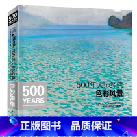 [正版]500年大师经典色彩风景经典全集杨建飞高清画册临本水彩水粉油画sh