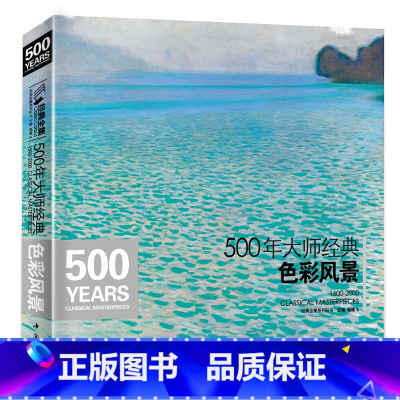 [正版]500年大师经典色彩风景经典全集杨建飞高清画册临本水彩水粉油画sh