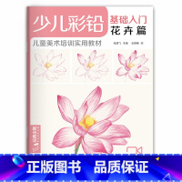 [正版]少儿彩铅基础入门.花卉篇sh