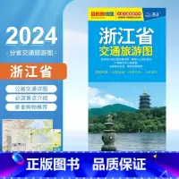 [正版]2024新版 浙江省交通旅游图 杭州绍兴温州中心城区详图 旅游景点 高速公路线路图 乡镇地名 便携交通地图BD