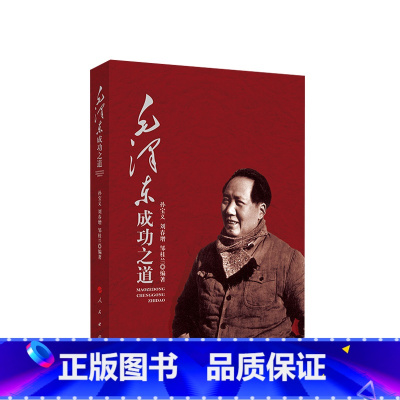 [正版]央视网毛泽东成功之道 孙宝义 刘春增 邹桂兰编著