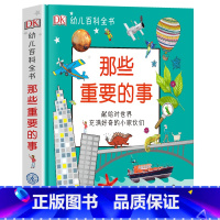那些重要的事 [正版]DK幼儿百科全书-那些重要的事 教育百科全书2-12岁 科普知识读物全彩图片幼儿园小学生少儿读物启