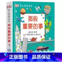 那些重要的事 [正版]DK幼儿百科全书-那些重要的事 教育百科全书2-12岁 科普知识读物全彩图片幼儿园小学生少儿读物启