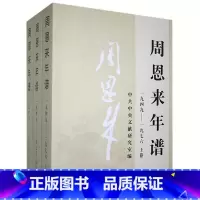 [正版]央视网周恩来年谱 1949─1976上中下三卷 中央文献出版社 9787507347425