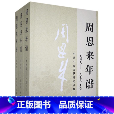 [正版]央视网周恩来年谱 1949─1976上中下三卷 中央文献出版社 9787507347425