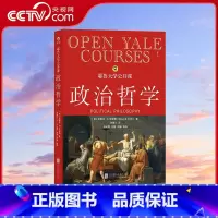 [正版]央视网 耶鲁大学公开课政治哲学 人生哲学问题导论 西方哲学人文社科经典书籍HL