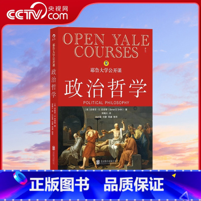 [正版]央视网 耶鲁大学公开课政治哲学 人生哲学问题导论 西方哲学人文社科经典书籍HL