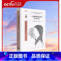 [正版]央视网看心理系列 一位精神科医生的诊疗手记 神经疾病大众科普读物走出心魔心理学精神病治疗自愈自救自助手册书籍G