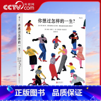 [正版]央视网 你想过怎样的一生 精美插画心灵疗愈成人绘本 生日礼物520礼物书人生之书 0至100岁人生预告片HL