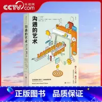 [正版]央视网沟通的艺术简明本 看入人里看出人外 修订第十四版 罗纳德 人际关系口才训练沟通交往说话技巧成功励志入门读