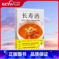 [正版]央视网长寿汤 日藤田纮一郎著1道汤改善肠道环境增强免疫力打造不易生病的健康体质保健美颜美容排毒养颜书健身书健康
