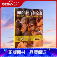 [正版]央视网DK宗教百科全书(精) 世界宗教学宗教史书籍 全面客观系统讲述世界六种主要宗教 历史文化发展 中国大百科