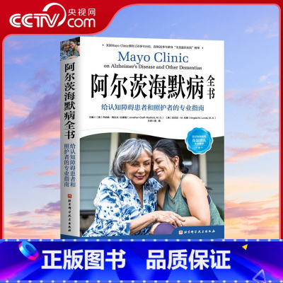 [正版]央视网阿尔茨海默病全书 给认知障碍患者和照护者的专业指南 阿兹海默症书 阿尔茨海默病 陪护手记和百问老年痴呆症