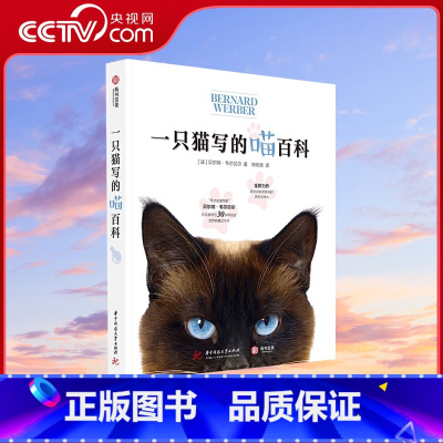 [正版]央视网一只猫写的喵百科 [法] 贝尔纳·韦尔贝尔 猫百科 养猫基础工具书 养猫百科全书宠物猫科学喂养书 爱猫养