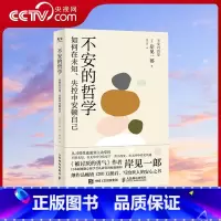 [正版]央视网不安的哲学 被讨厌的勇气作者新作 如何摆脱不安面对未知的世界和失控的自我时安顿心灵的慰藉书 GC